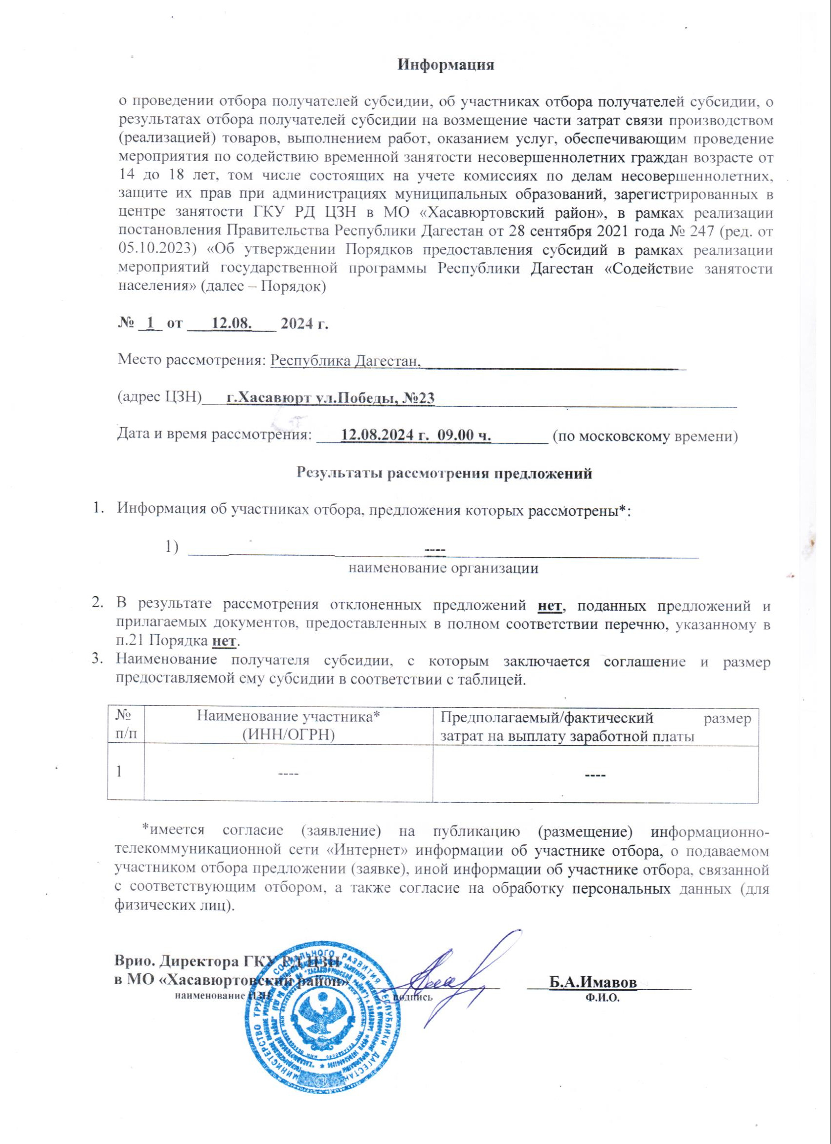 Информация о  результатах отбора получателей субсидии на возмещение части затрат по содействию временной занятости несовершеннолетних граждан возрасте от 14 до 18 лет